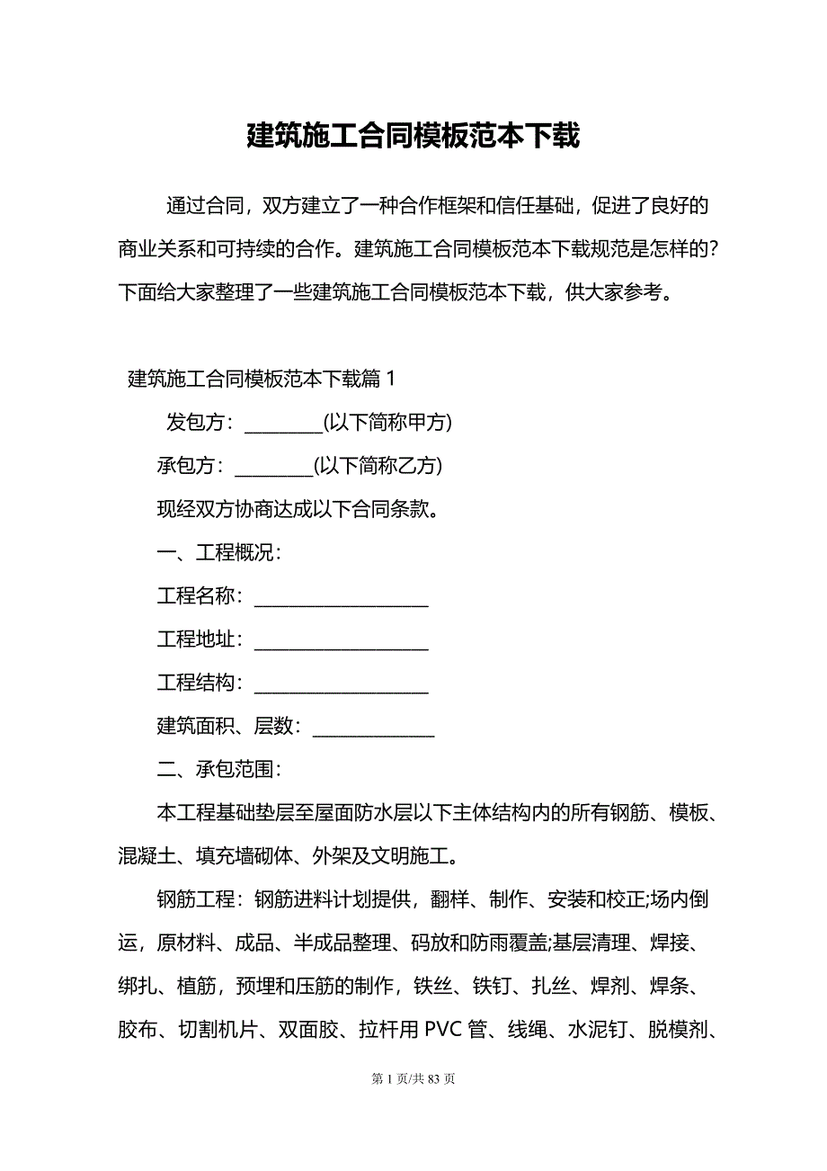 建筑施工合同模板范本下载_第1页