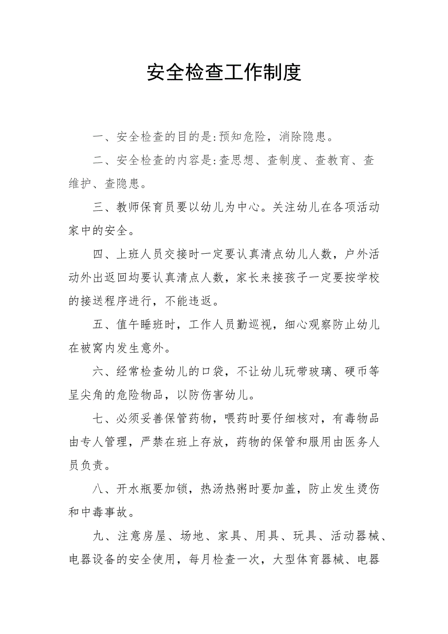 安全检查工作 制度_第1页