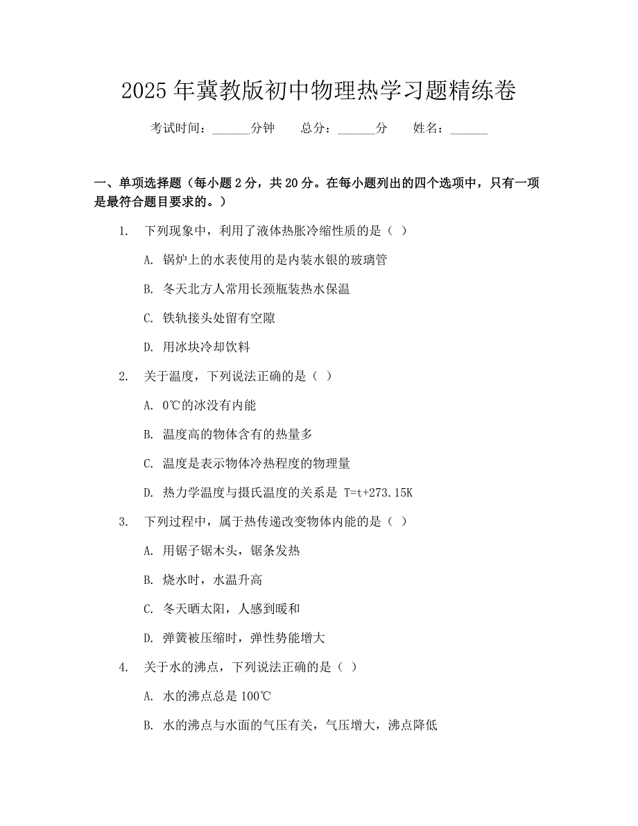 2025年冀教版初中物理热学习题精练卷_第1页