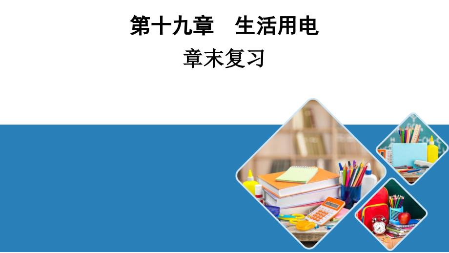【物理】第十九章 生活用电 章末复习2025-2026学年物理人教版（2024）九年级全一册_第1页