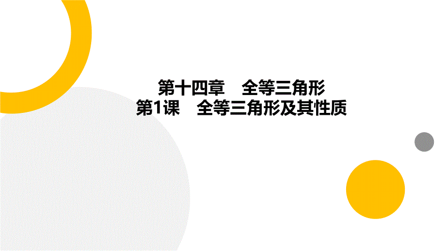 【课件】全等三角形及其性质++课件++2025-2026学年人教版数学八年级上册_第1页