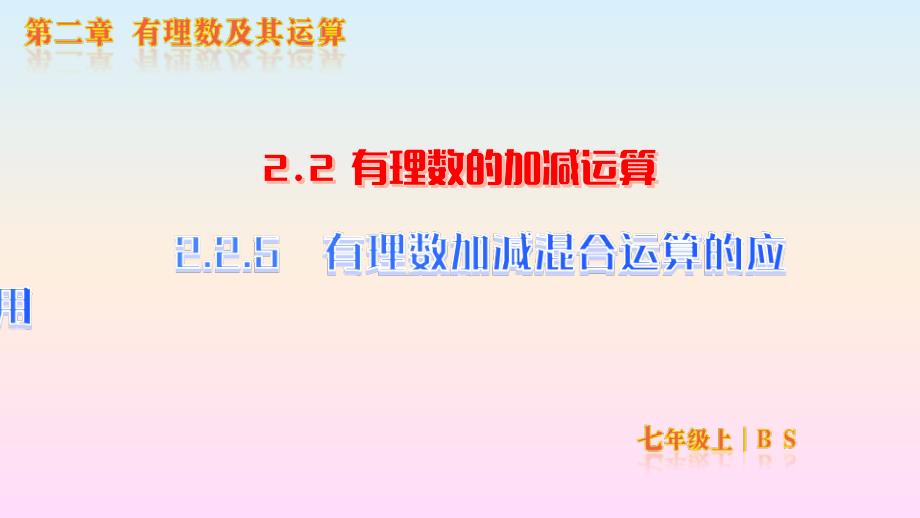 【初中数学】有理数加减混合运算的应用+课件+北师大版数学七年级上册_第1页