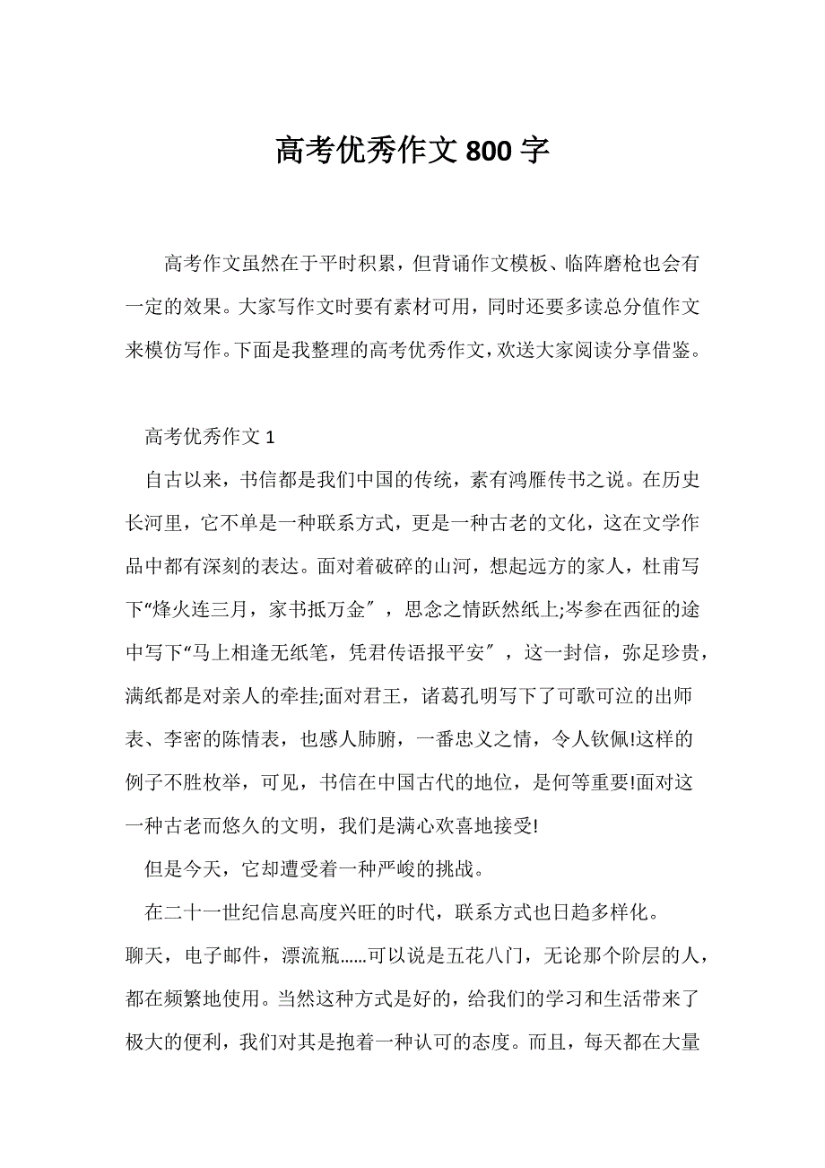 （高考）高考优秀作文800字_第1页