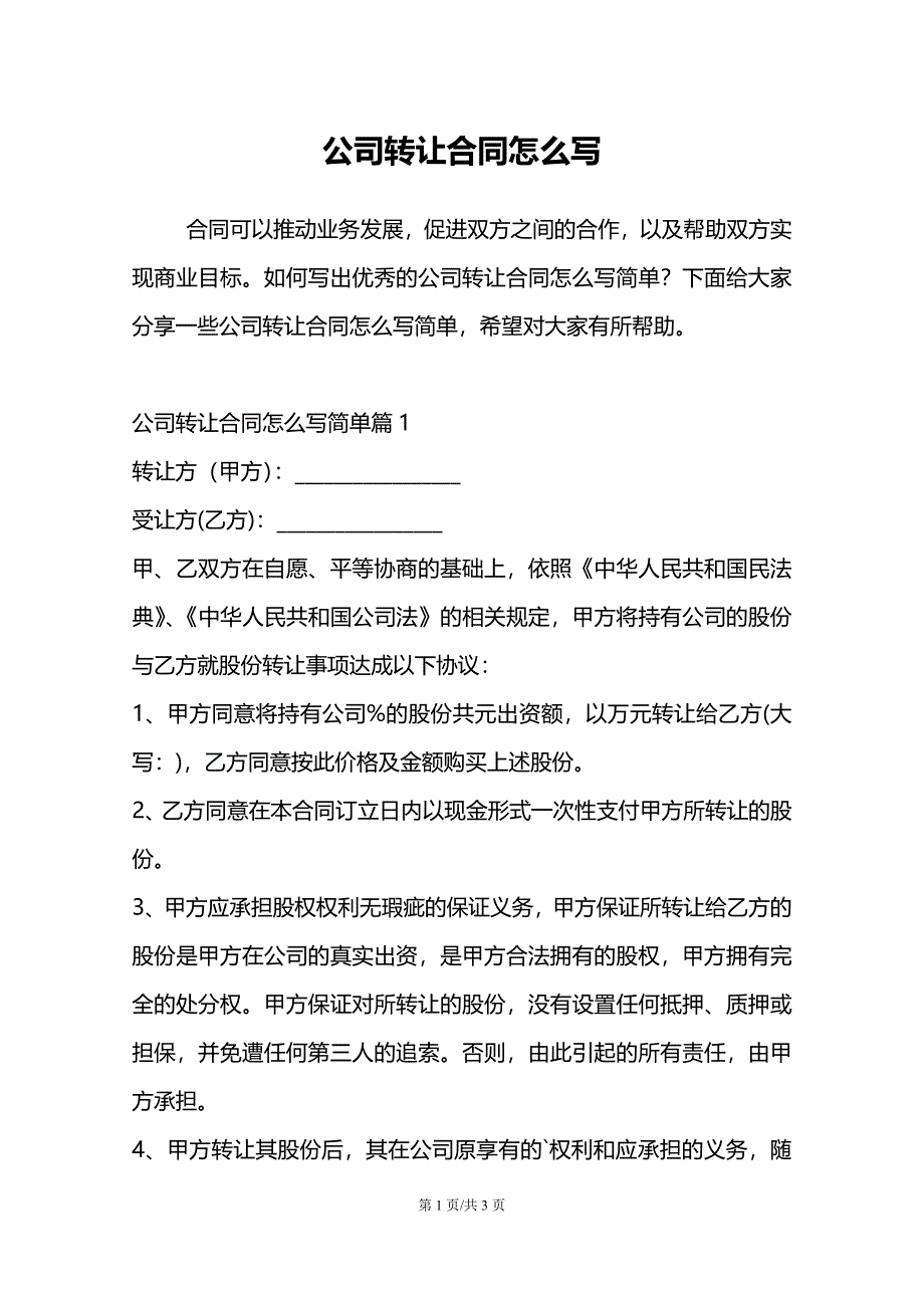 公司转让合同怎么写简单_第1页