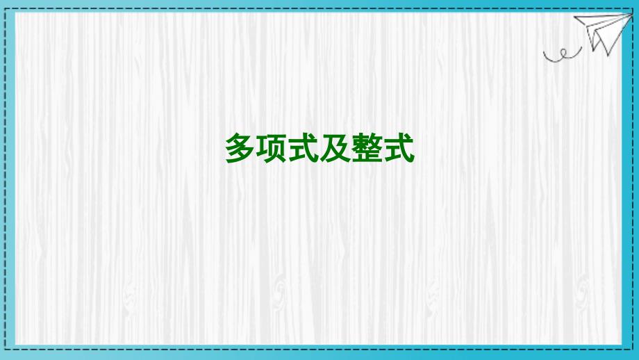 【课件】整式+多项式及整式+课件　2025-2026学年人教版（2024）七年级数学上册_第1页