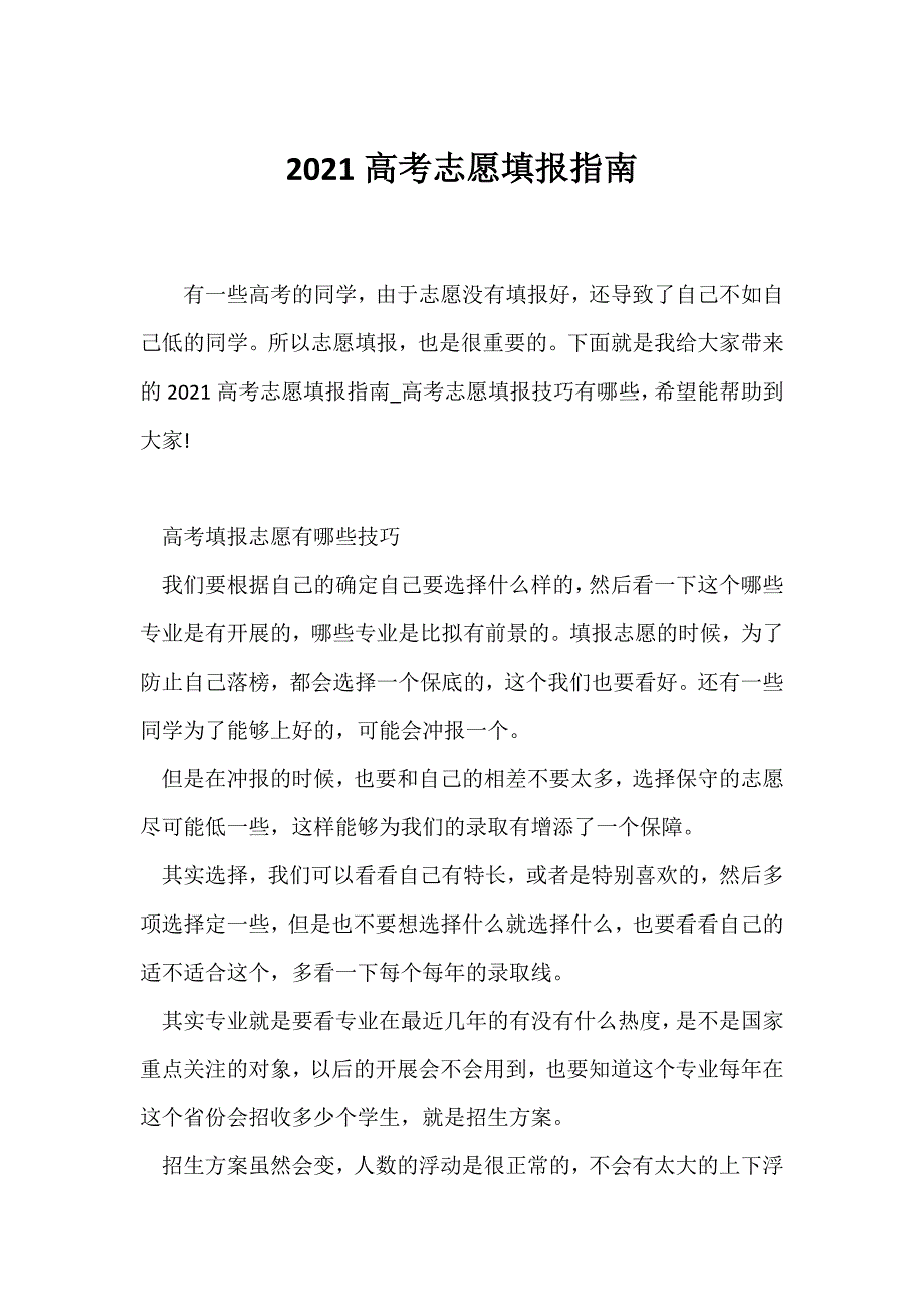 （高考）2021高考志愿填报指南_第1页
