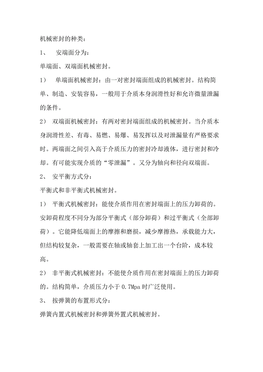 机械密封的种类_第1页