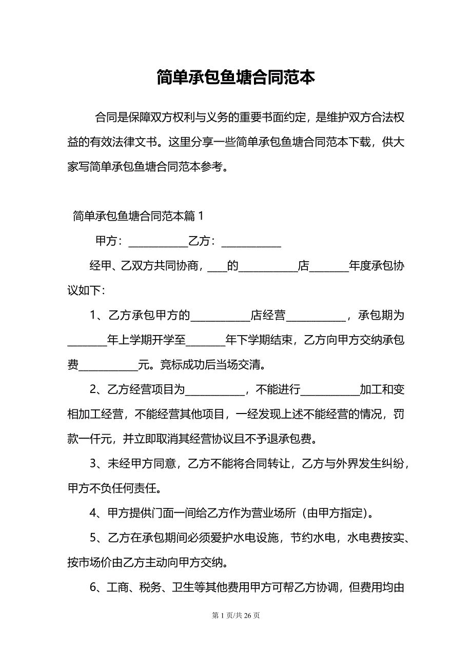 简单承包鱼塘合同范本_第1页