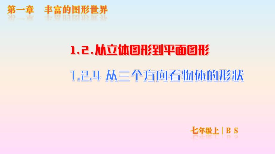 【初中数学】从三个方向看物体的形状课件+北师大版数学七年级上册_第1页