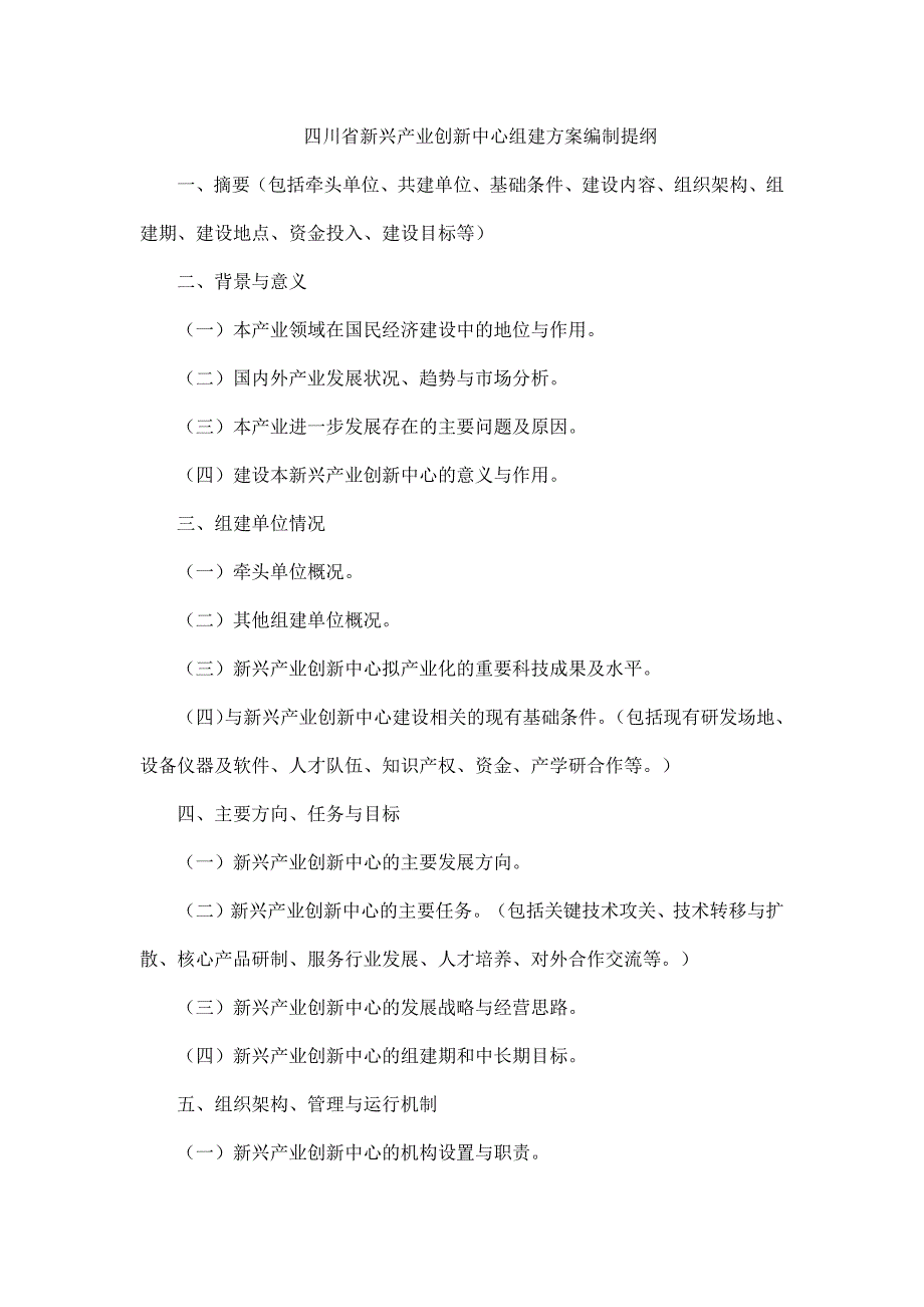 四川省新兴产业创新中心组建方案编制提纲、年度工作总结报告提纲_第1页