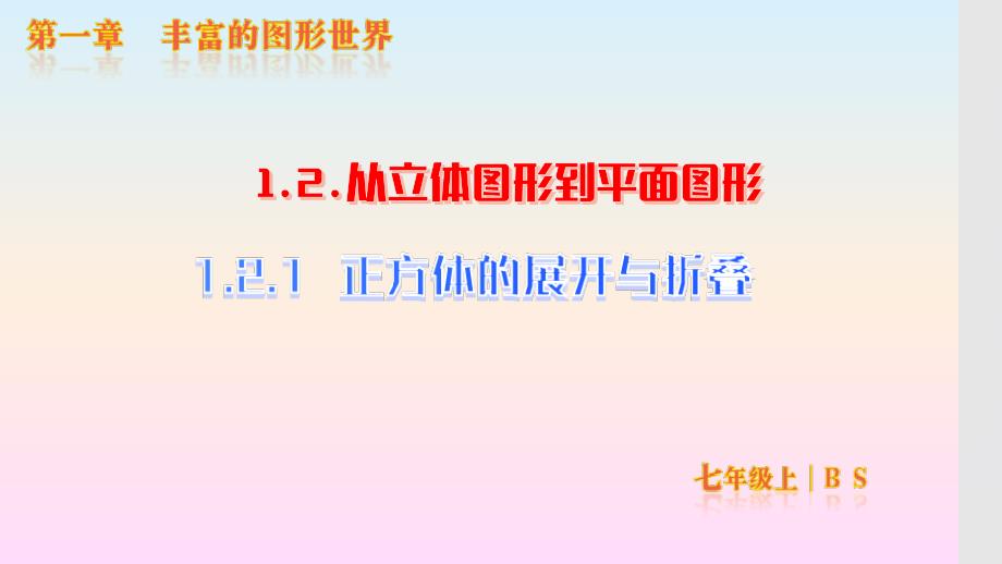【初中数学】正方体的展开与折叠课件+北师大版数学七年级上册_第1页
