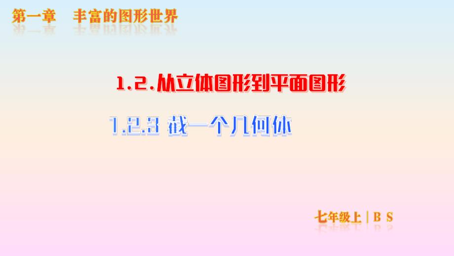 【初中数学】截一个几何体课件+北师大版数学七年级上册_第1页