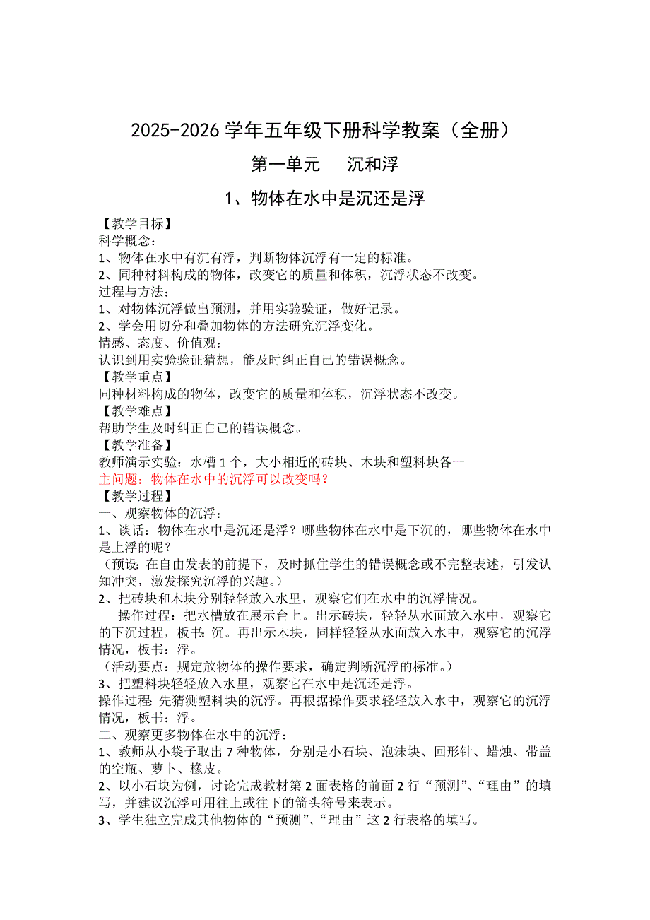 2025-2026学年五年级下册科学教案（全册）_第1页