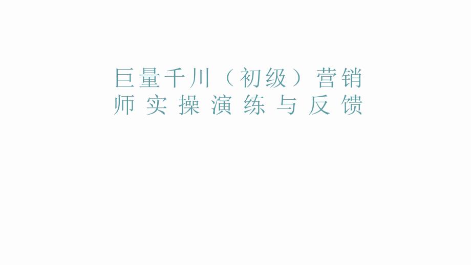 巨量千川（初级）营销师实操演练与反馈_第1页