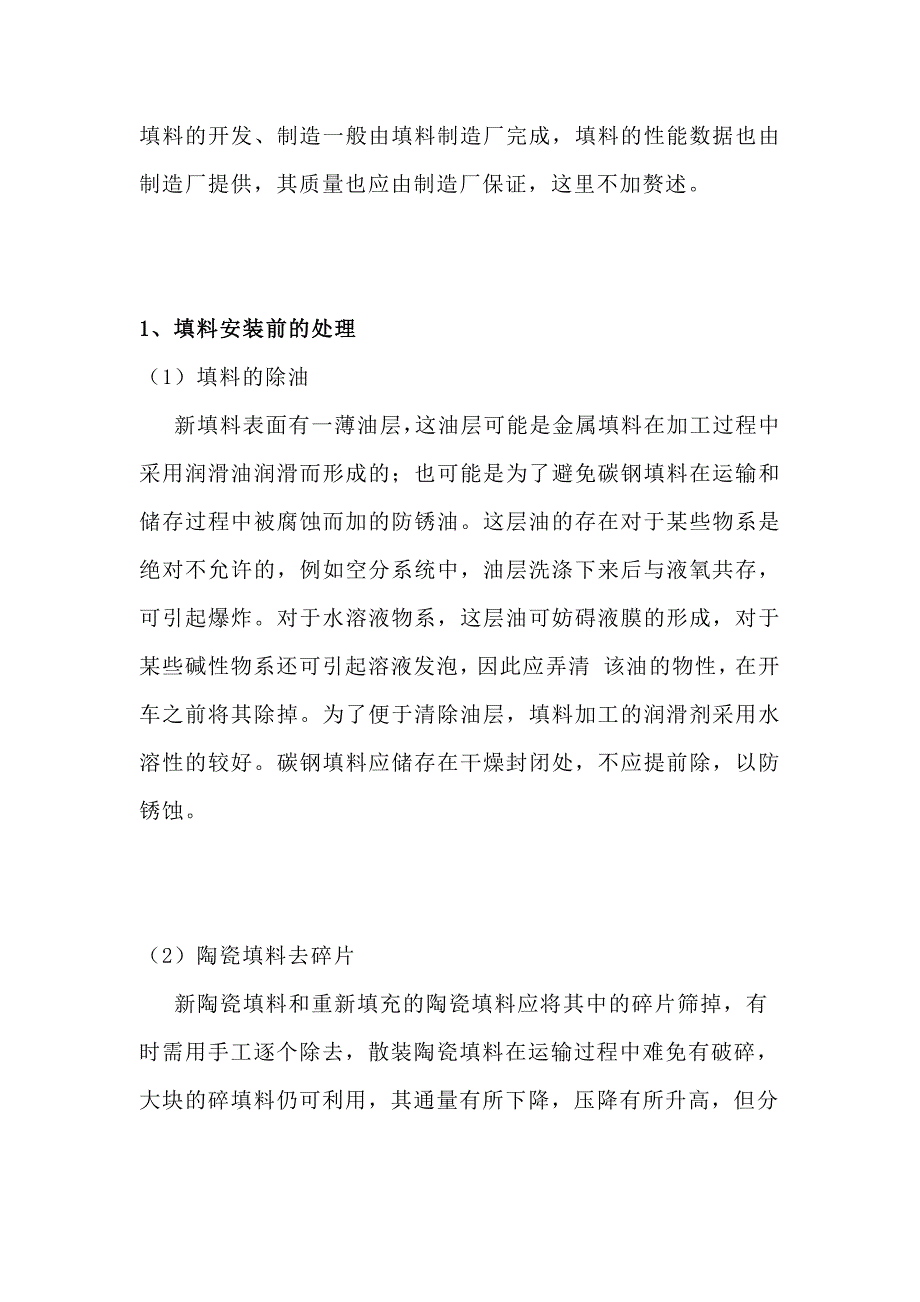 塔填料的安装解析_第1页