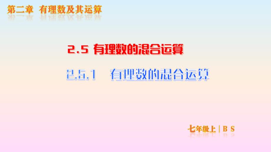【初中数学】有理数的混合运算课件+北师大版数学七年级上册_第1页