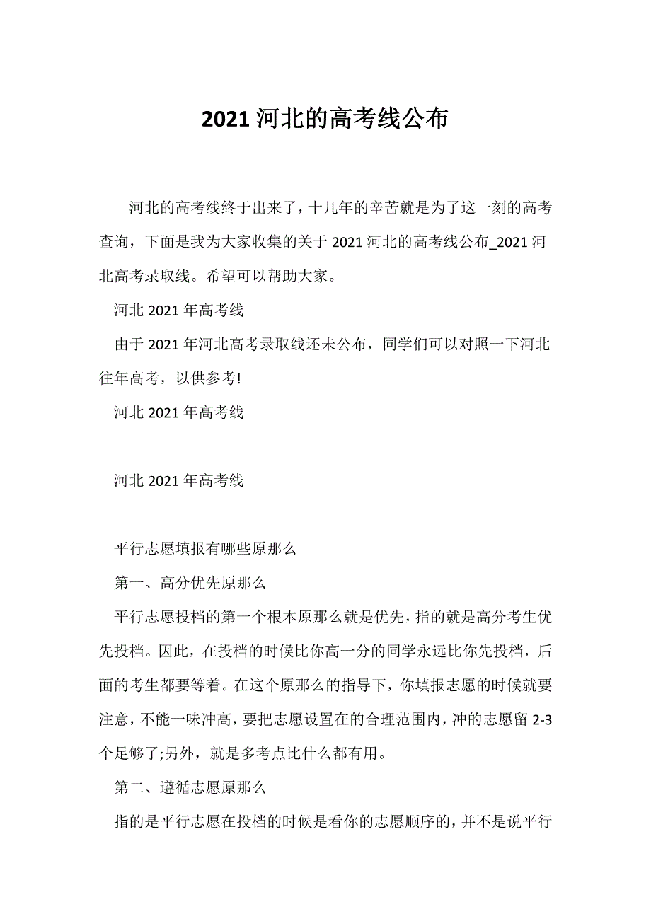 （高考）2021河北的高考分数线公布_第1页
