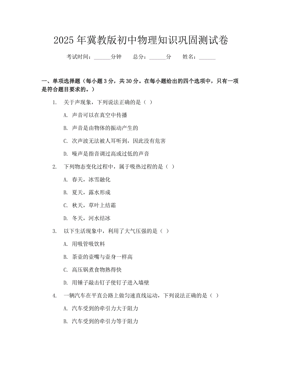 2025年冀教版初中物理知识巩固测试卷_第1页