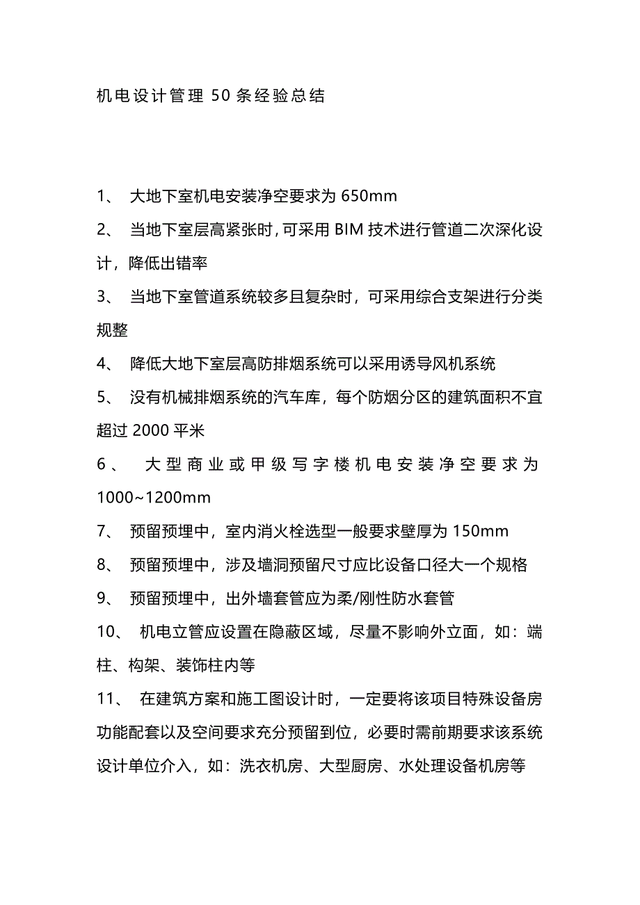 机电设计管理50条经验_第1页