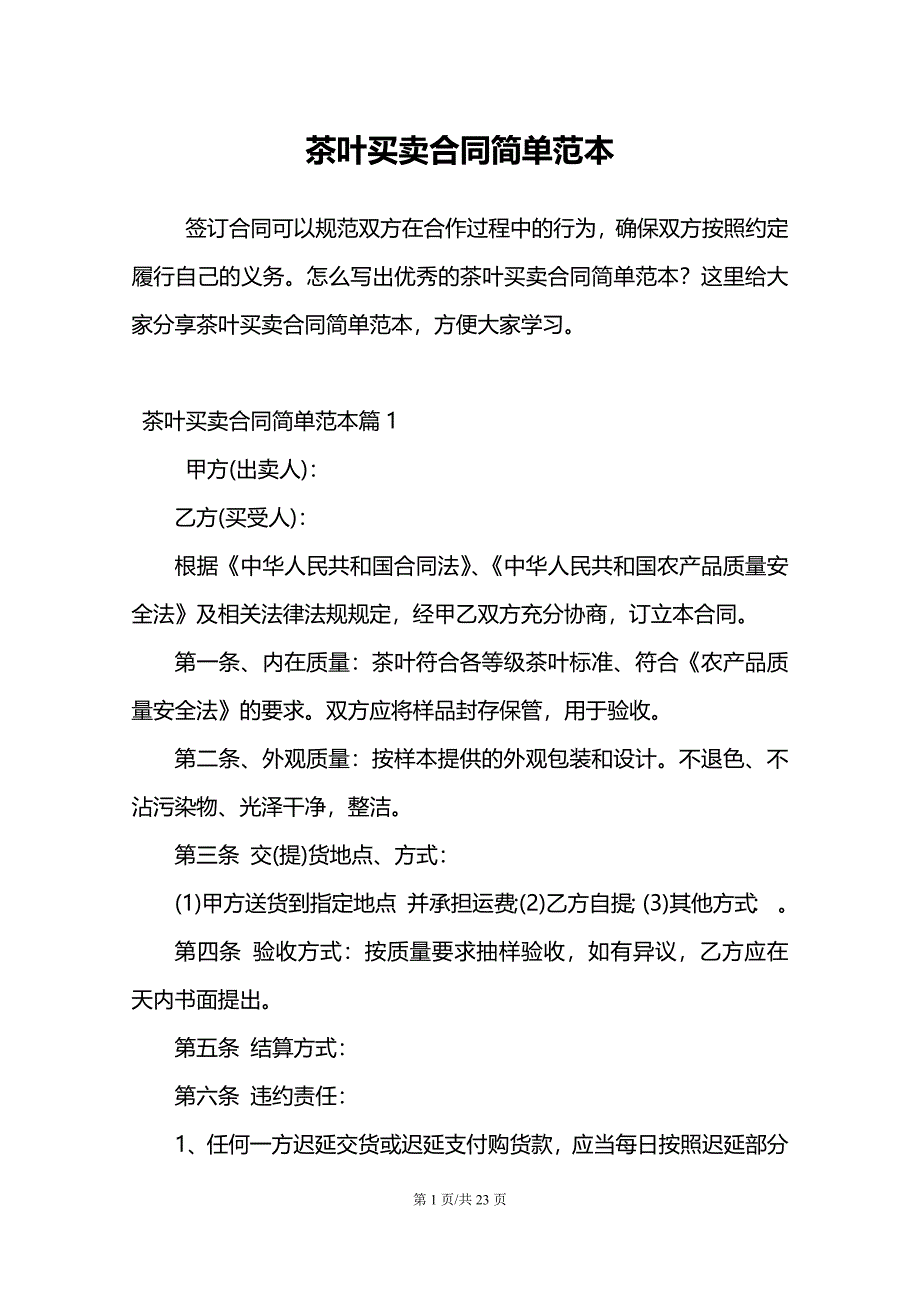 茶叶买卖合同简单范本_第1页