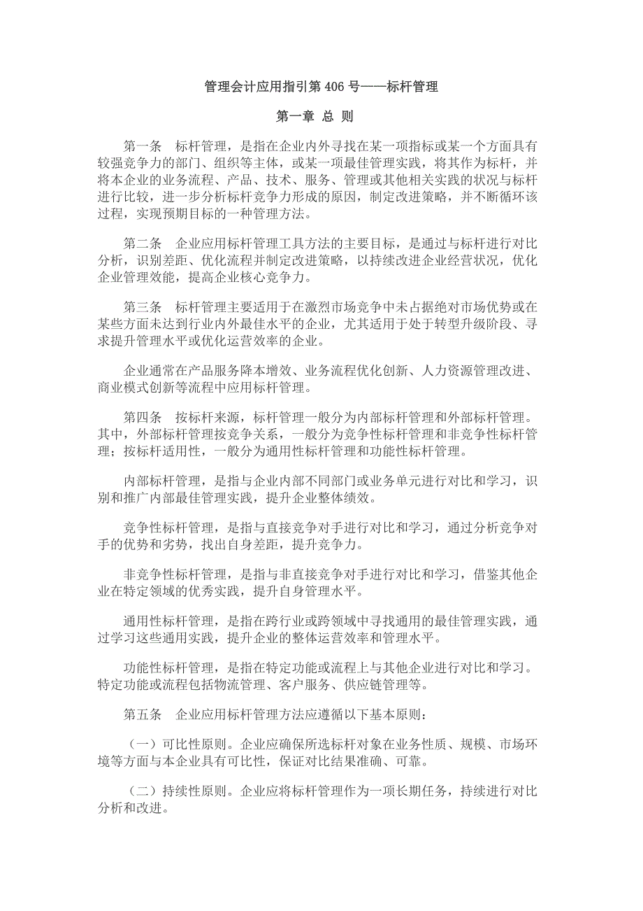 管理会计应用指引第406号——标杆管理_第1页