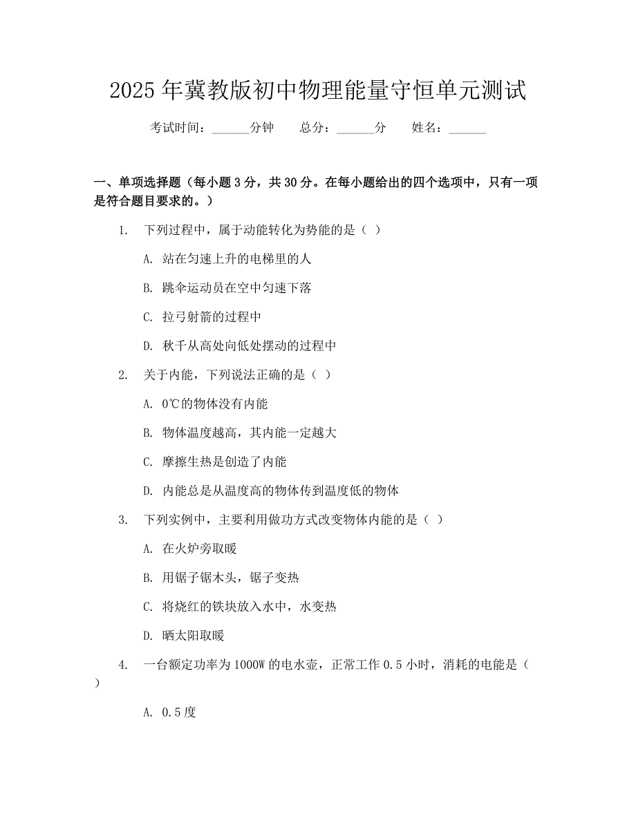 2025年冀教版初中物理能量守恒单元测试_第1页
