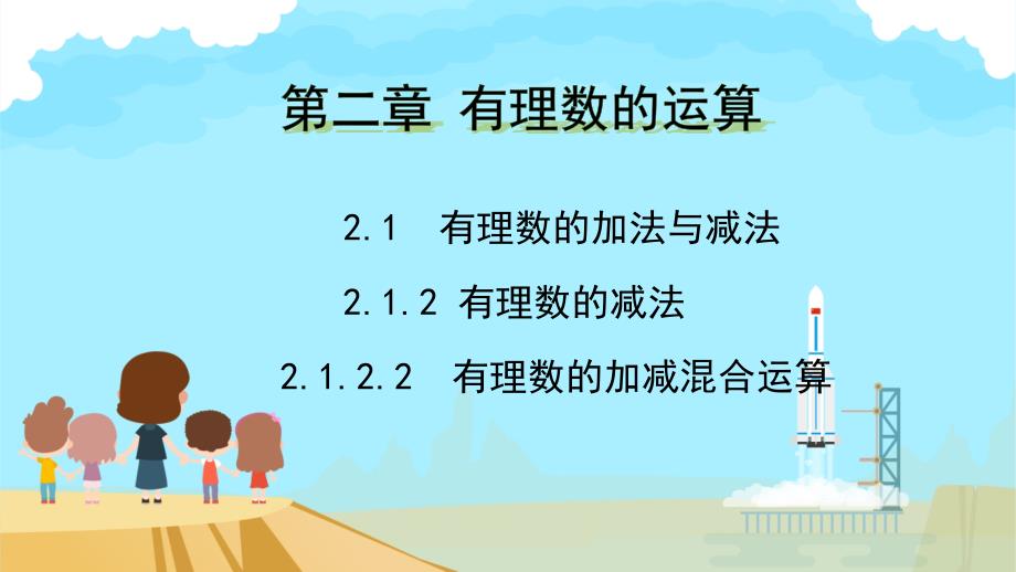 【课件】有理数的加减混合运算+课件+2025-2026学年人教版（2024）数学七年级上册_第1页