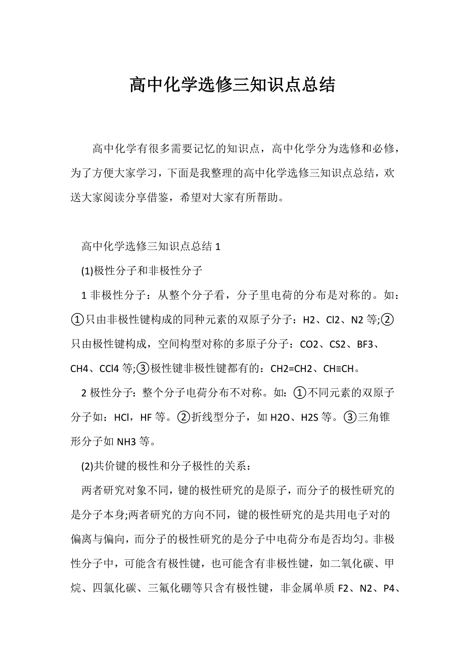 （高考）高中化学选修三知识点总结_第1页
