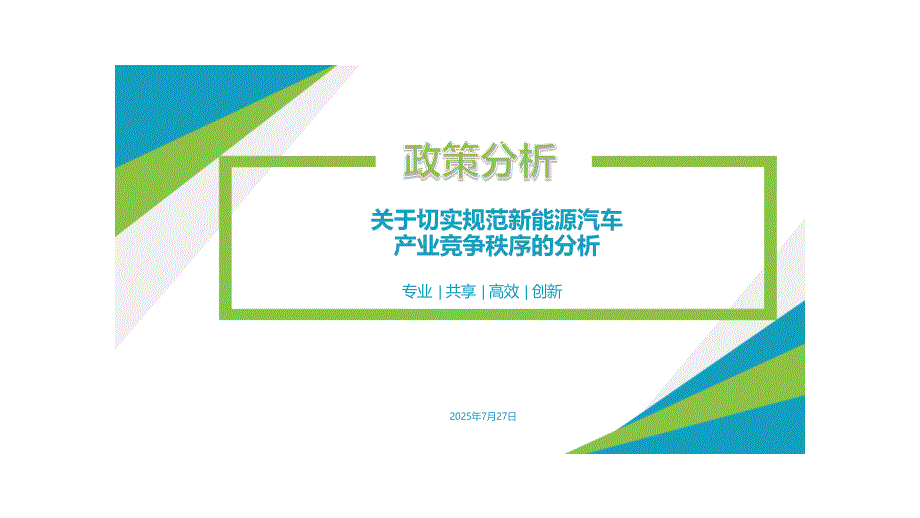 关于切实规范新能源汽车产业竞争秩序的分析-2025-09-市场解读_第1页