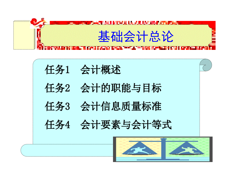 基础会计课件：基础会计总论_第1页