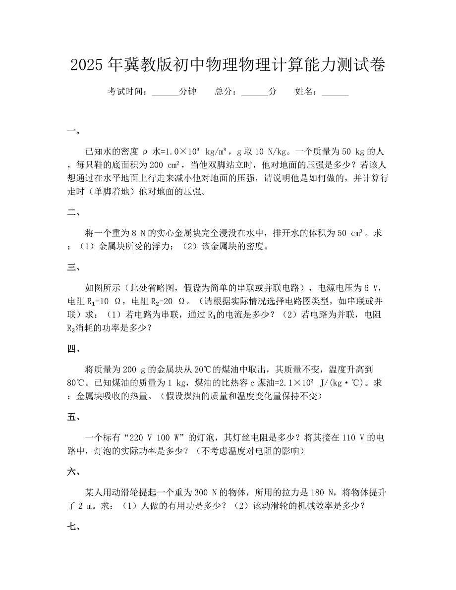 2025年冀教版初中物理物理计算能力测试卷_第1页