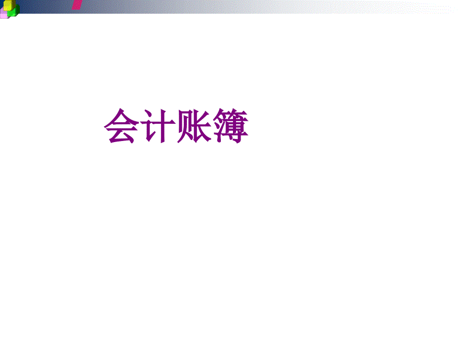 基础会计课件-会计账簿_第1页