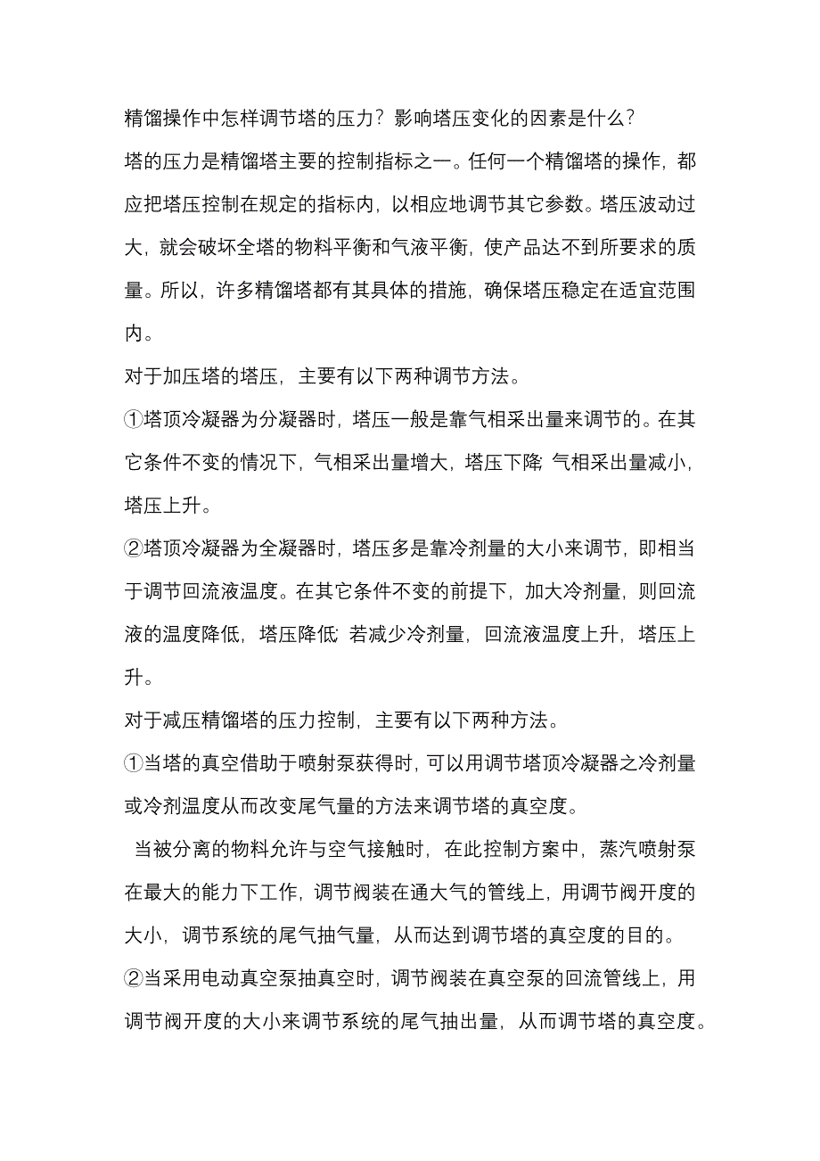 精馏塔的工艺参数调整方式_第1页