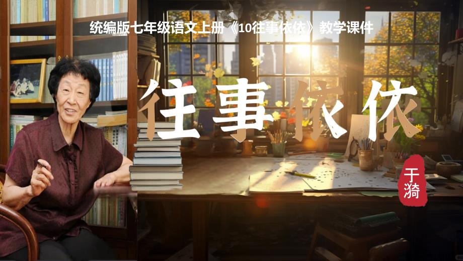 统编版七年级语文上册《10往事依依》教学课件_第1页