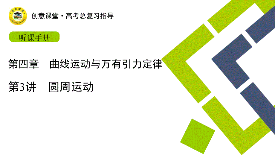 第3讲　圆周运动2026年高考物理第一轮总复习_第1页