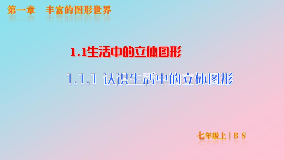 【初中数学】认识生活中的立体图形+课件+北师大版数学七年级上册_第1页