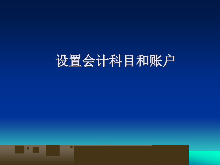 基础会计课件：设置会计科目和账户_第1页