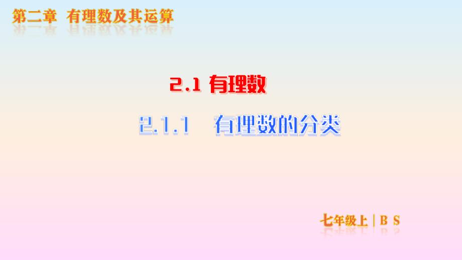 【初中数学】有理数的分类+课件+北师大版数学七年级上册_第1页