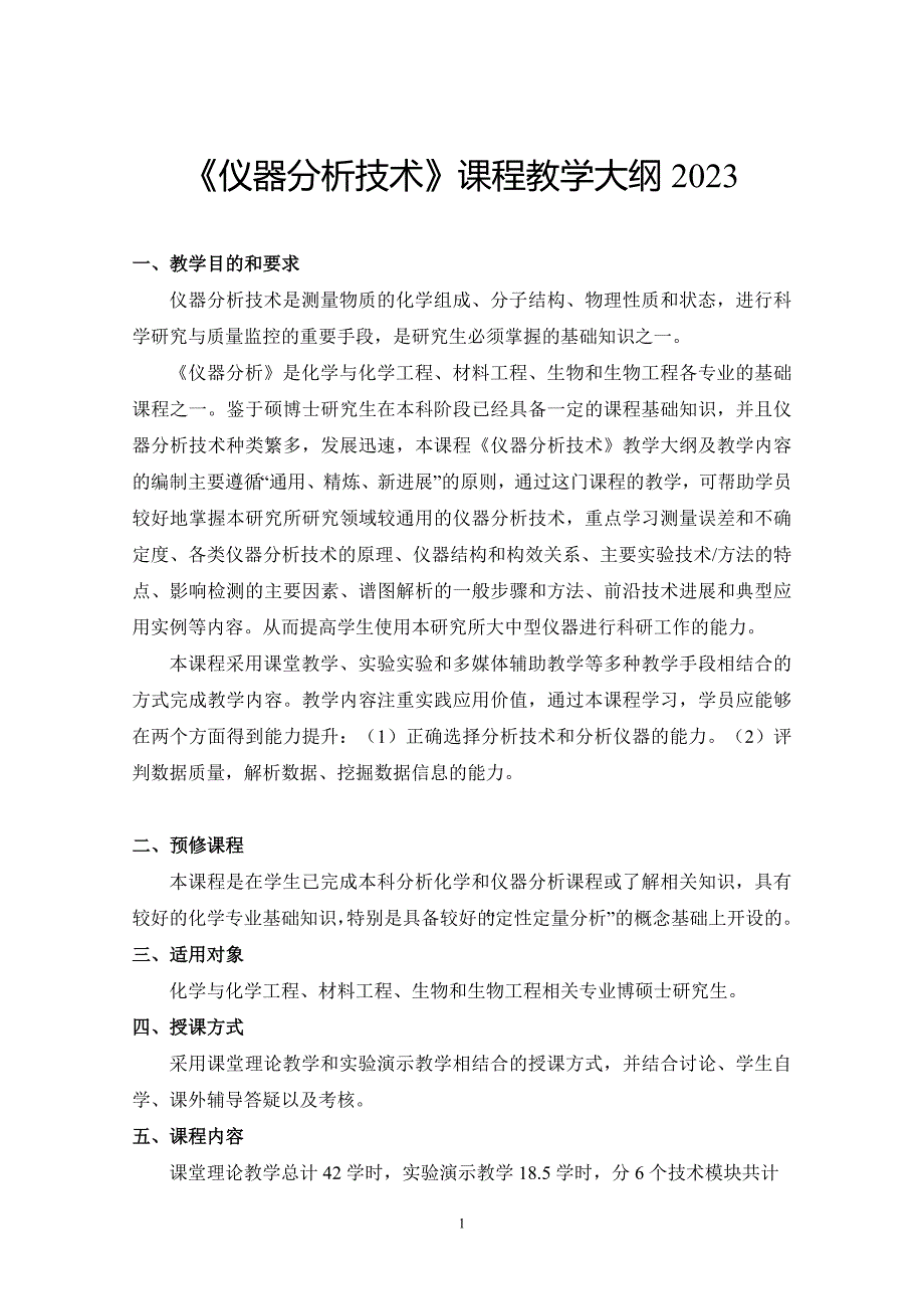 仪器分析课程教学大纲_第1页