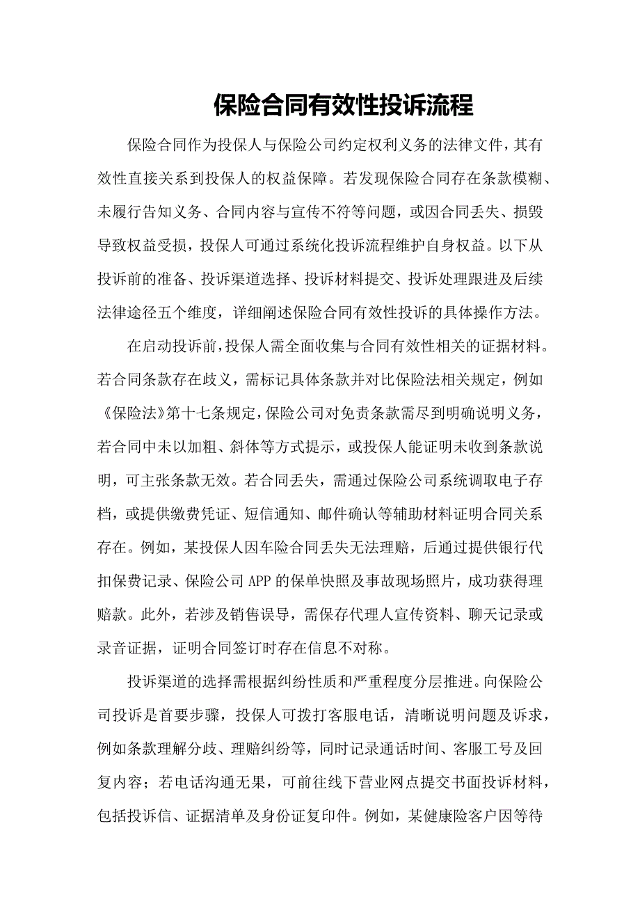 保险合同有效性投诉流程_第1页