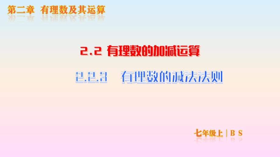 【初中数学】有理数的减法法则课件+北师大版数学七年级上册_第1页