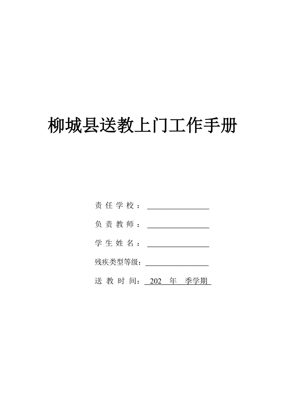 卢湾区随班就读工作手册_第1页