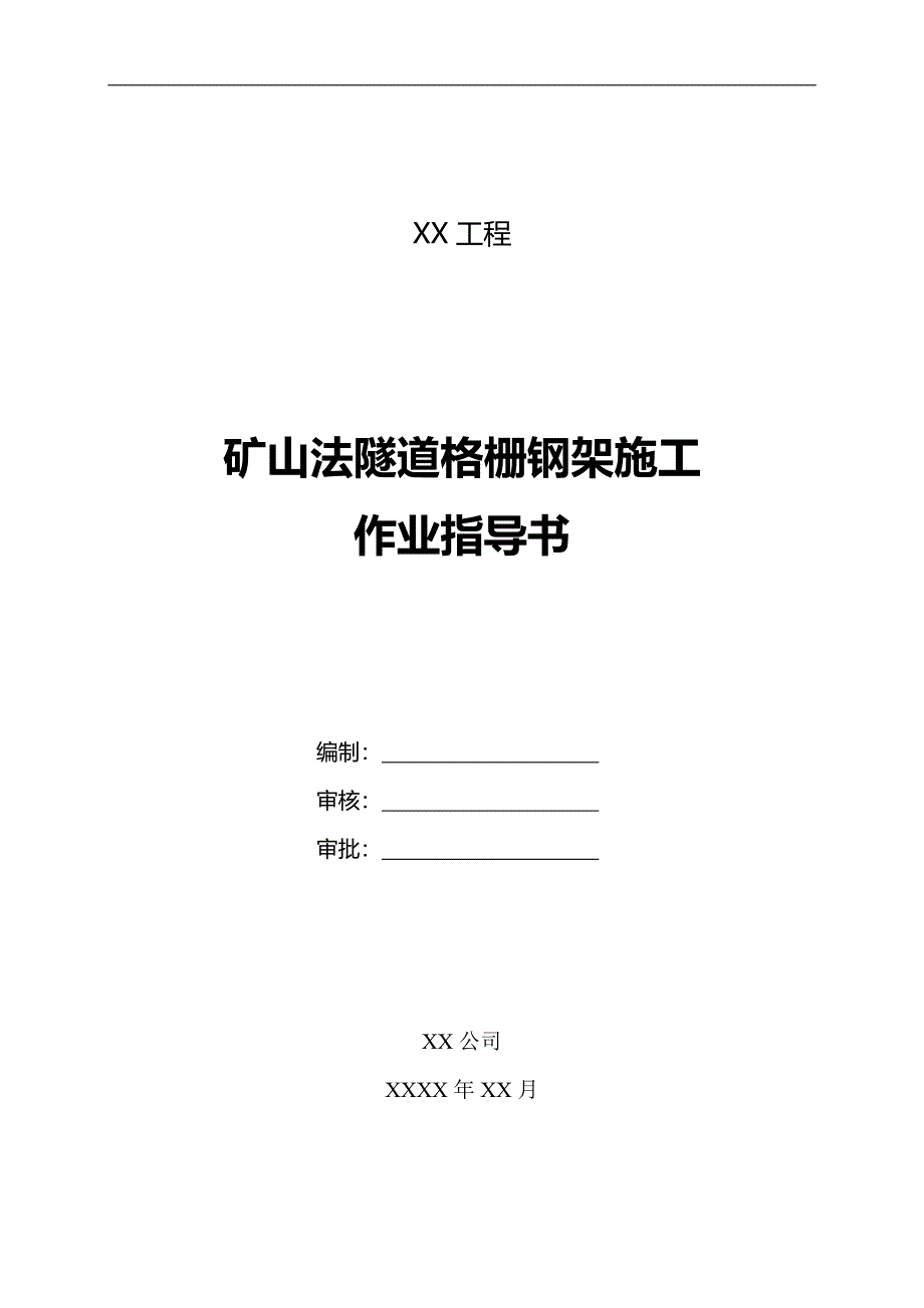 矿山法隧道格栅钢架施工作业指导书_第1页