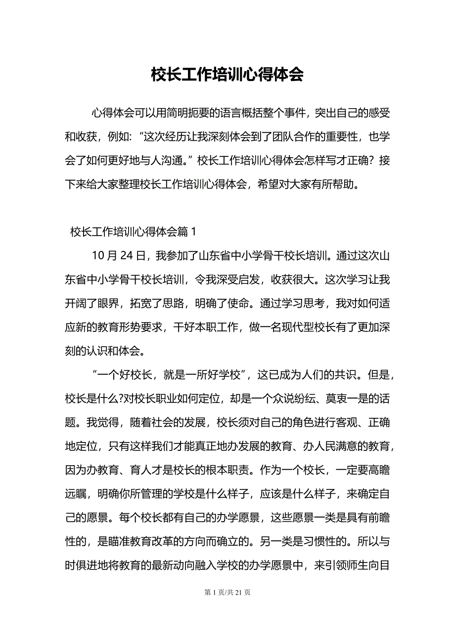 校长工作培训心得体会范文模板_第1页