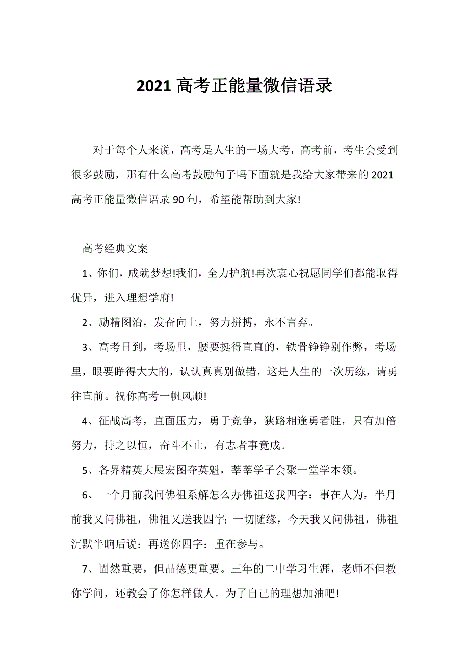 （高考）2021高考正能量微信语录_第1页