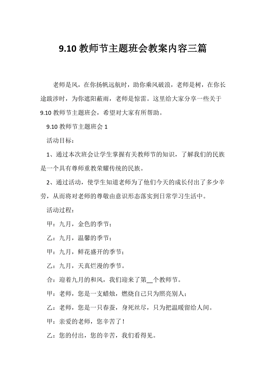 （节日主题班会）9.10教师节主题班会教案内容三篇_第1页