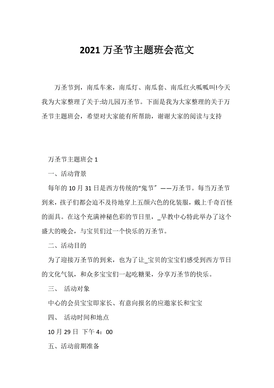 （节日主题班会）2021万圣节主题班会范文_第1页