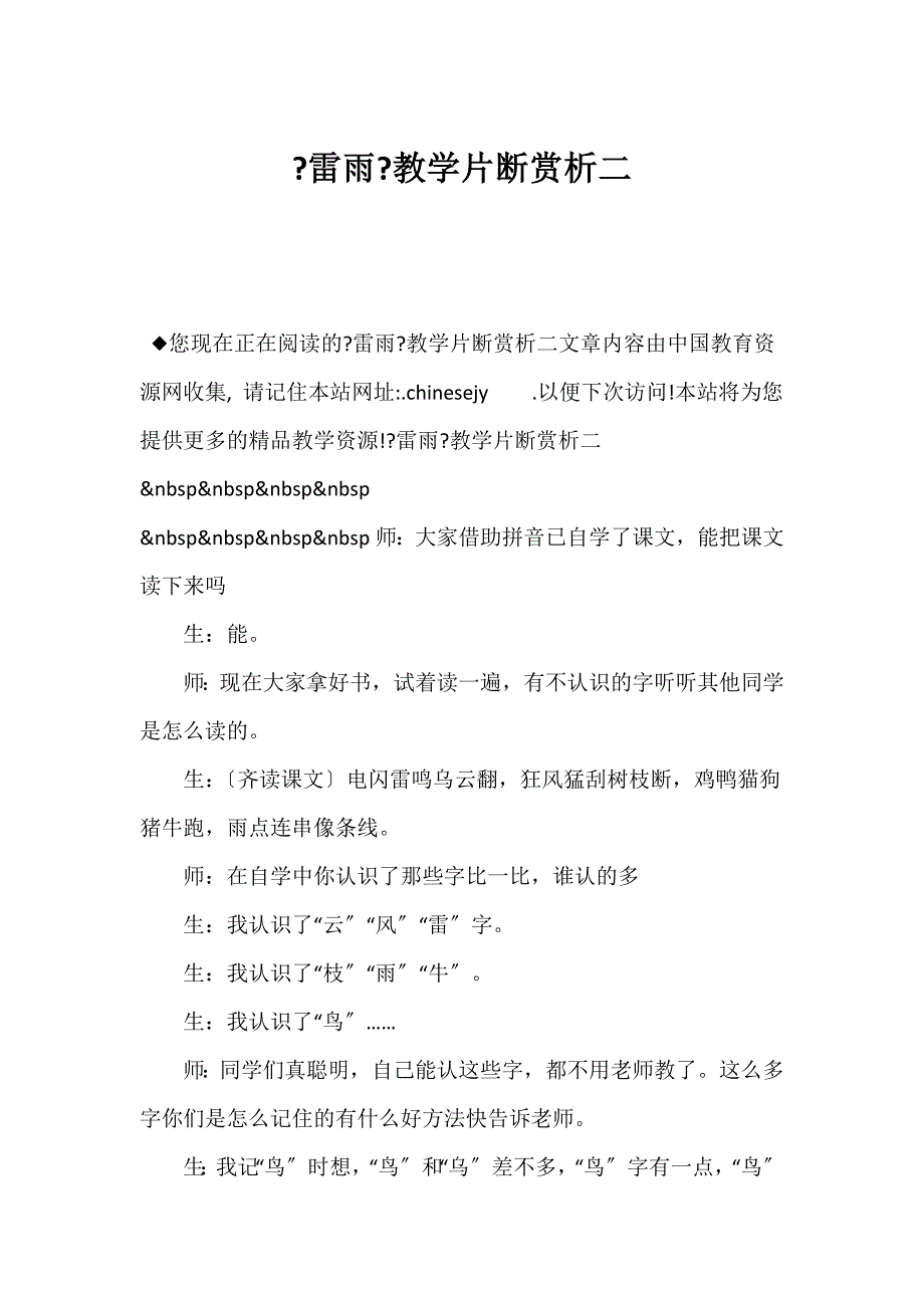 （新课标二年级语文教案）《雷雨》教学片断赏析二_第1页