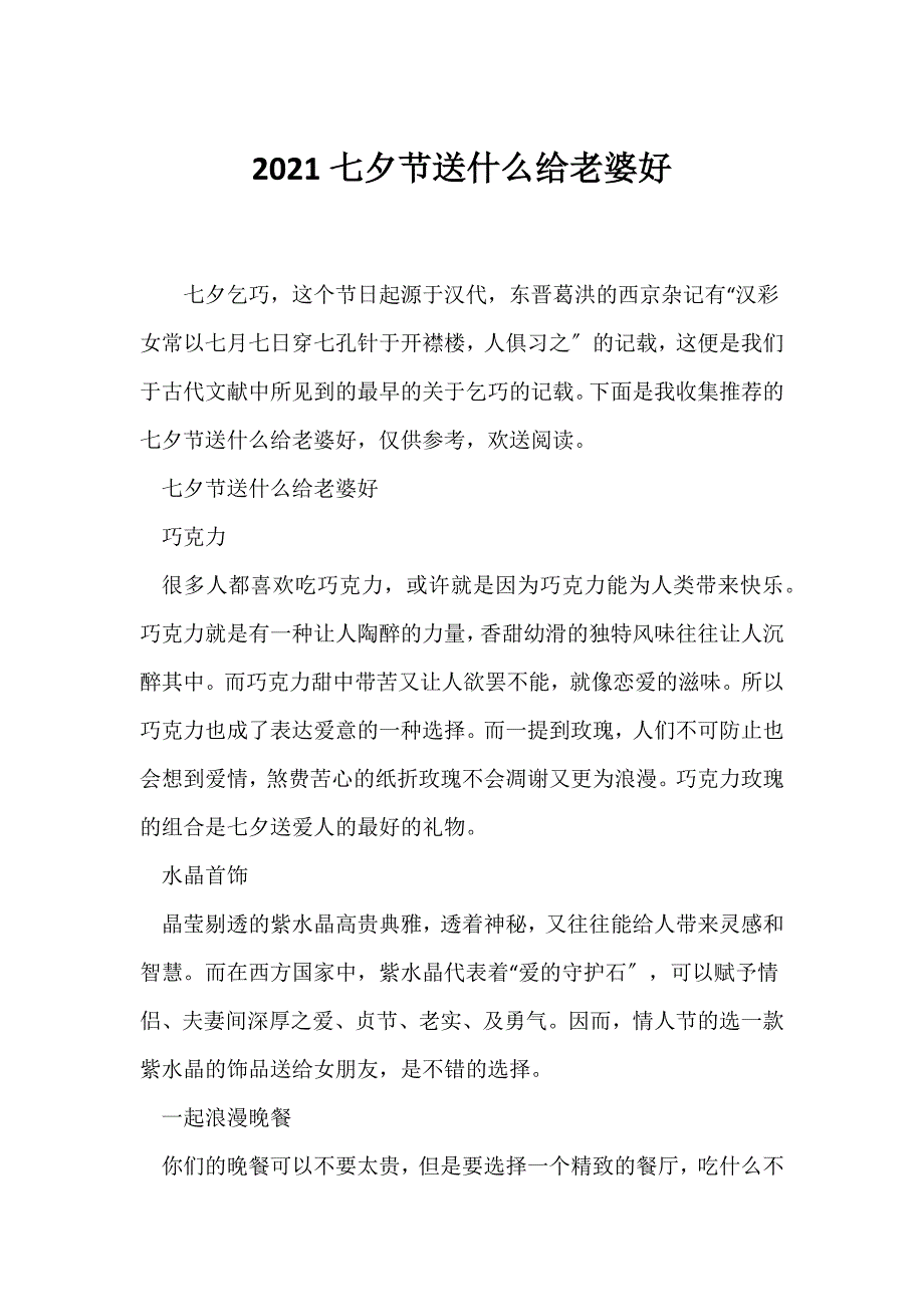 （节日主题班会）2021七夕节送什么给老婆好_第1页