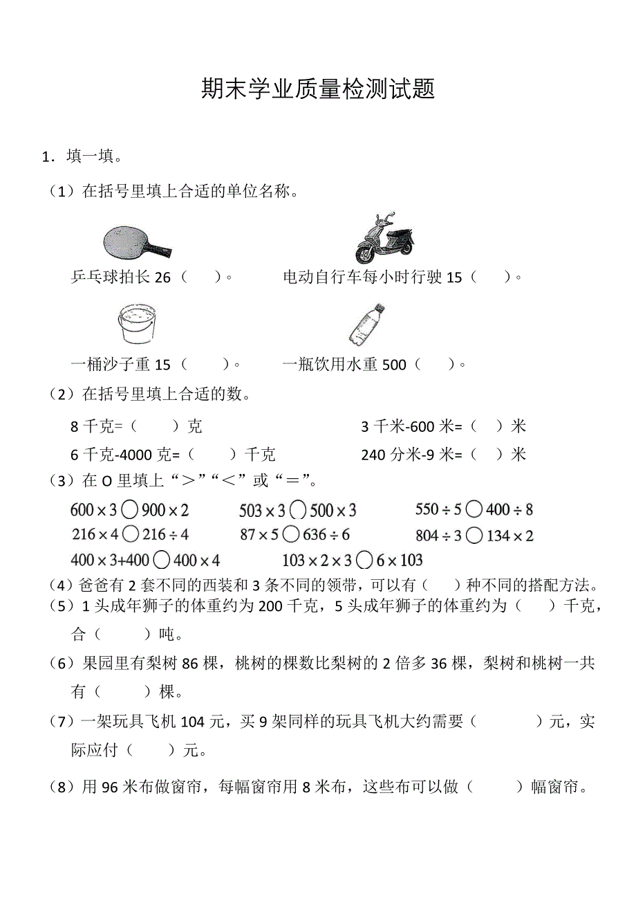 2025年秋季青岛版三年级数学上册期末测试题卷_第1页